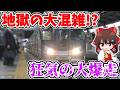 【地獄の大混雑!?】狂気の大爆走!? 4路線直通!? 夜の特別な始発!? 平日1本限定！通勤ラッシュを駆け抜ける色々特別な新快速に乗ってみたら… 【ゆっくり実況】