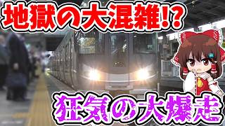 【地獄の大混雑!?】狂気の大爆走!? 4路線直通!? 夜の特別な始発!? 平日1本限定！通勤ラッシュを駆け抜ける色々特別な新快速に乗ってみたら… 【ゆっくり実況】