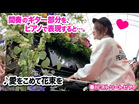 【愛をこめて花束を】間奏ギター部分をピアノで再現してみたら...拍手喝采！？👏【ストリートピアノ】