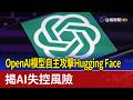 OpenAI模型自主攻擊Hugging Face 揭AI失控風險