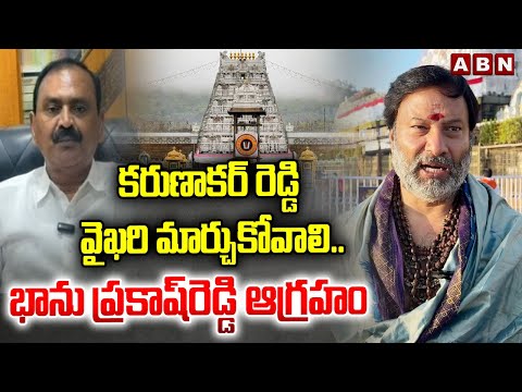 కరుణాకర్ రెడ్డి వైఖరి మార్చుకోవాలి..భాను ప్రకాష్‌రెడ్డి ఆగ్రహం | Bhanu Prakash Reddy Comments | ABN - ABNTELUGUTV