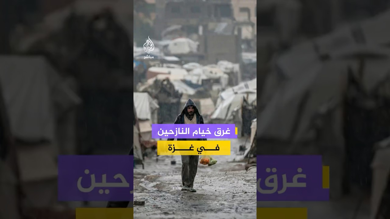 مشاهد توثق غرق خيام النازحين بمياه الأمطار جراء المنخفض الجوي على قطاع #غزة