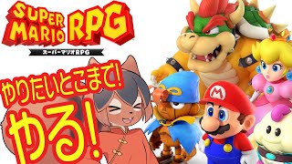 【スーパーマリオRPG】リメイクをガッツリやりたいとこまでやるアルな!🐿️✨【巣黒るい】