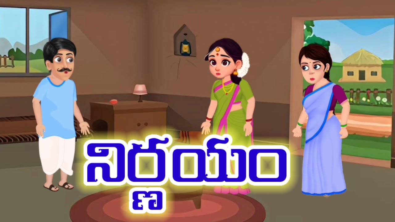 Telugu stories  నిర్ణయం - stories in telugu  - telugu neethi kathalu  - telugu moral stories