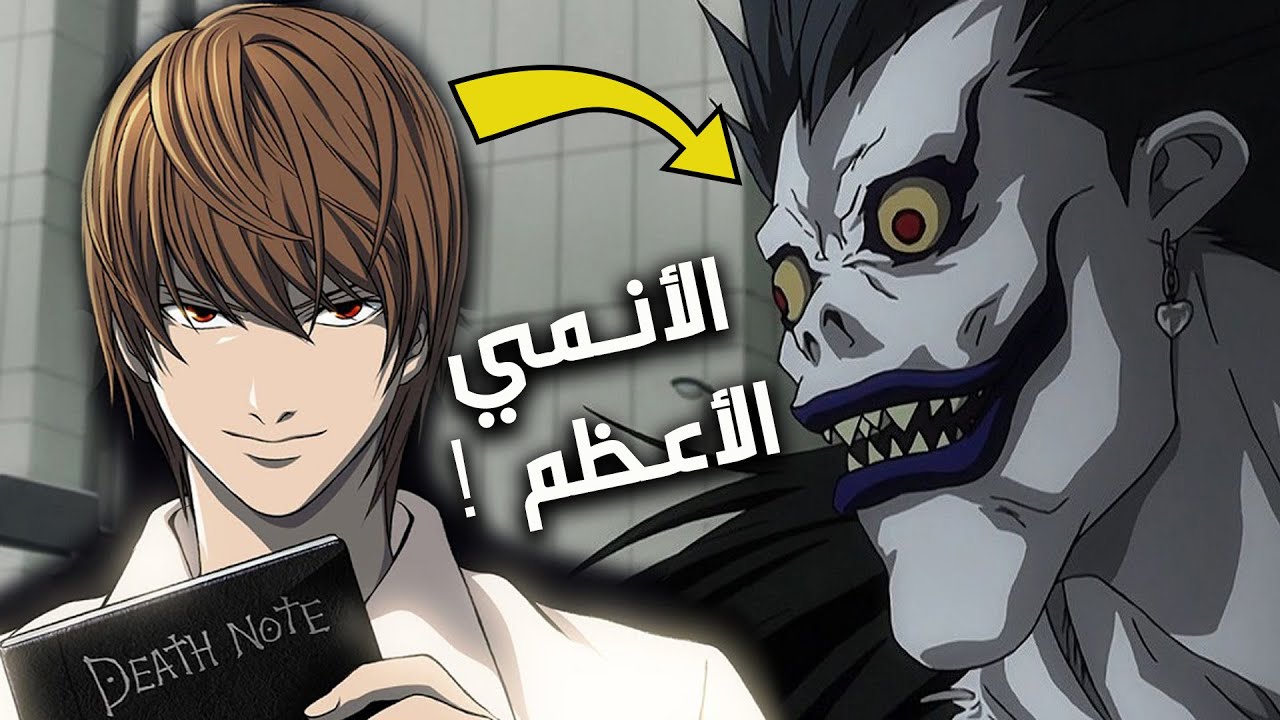 ( مراجعة أنمي | ديث نوت ( أنمي الإبداع - YouTube