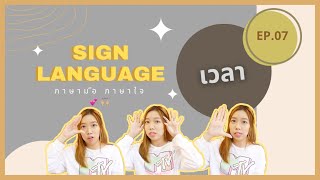 ภาษามือ EP.07 เวลา | Geng's Diary