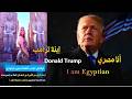 الجذور الخفية لترامب في مصر كما جاء على لسان ابنته تيفانيTrump S Hidden Roots In Egypt As By Tiffany 