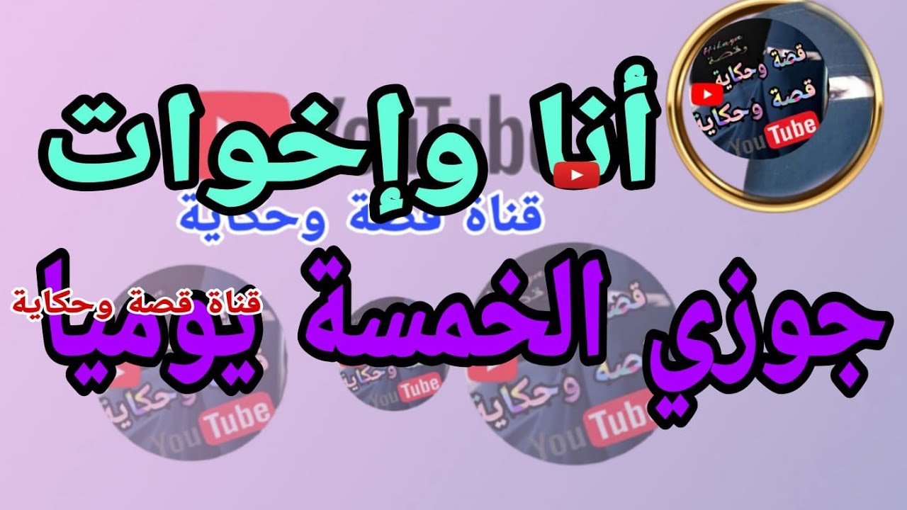 جوزي مسافر وأنا وإخواته كل يوم 