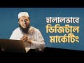 হালালভাবে কি ডিজিটাল মার্কেটিং করা সম্ভব? । মোঃ নূরুল্লাহ হোসাইন
