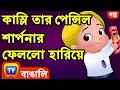 কাস্লি তার পেন্সিল শার্পনার ফেললো হারিয়ে (Cussly Lost his Pencil Sharpener)- ChuChuTV Bangla Stories