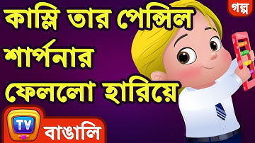 কাস্লি তার পেন্সিল শার্পনার ফেললো হারিয়ে (Cussly Lost his Pencil Sharpener)- ChuChuTV Bangla Stories