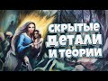 ЖУТКИЕ ТЕОРИИ, СКРЫТЫЕ ДЕТАЛИ И ПАСХАЛКИ