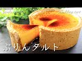 混ぜて冷やすだけの濃厚プリンタルトが極ウマすぎる！⁂How to make Pudding Tart