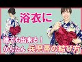 【浴衣に】兵児帯のかんたん過ぎる結び方お教えします