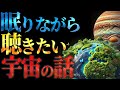 【総集編】夜眠る前に聴きたい宇宙の長いお話【宇宙ガイドれい】