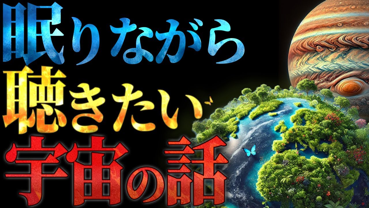 【総集編】夜眠る前に聴きたい宇宙の長いお話【宇宙ガイドれい】