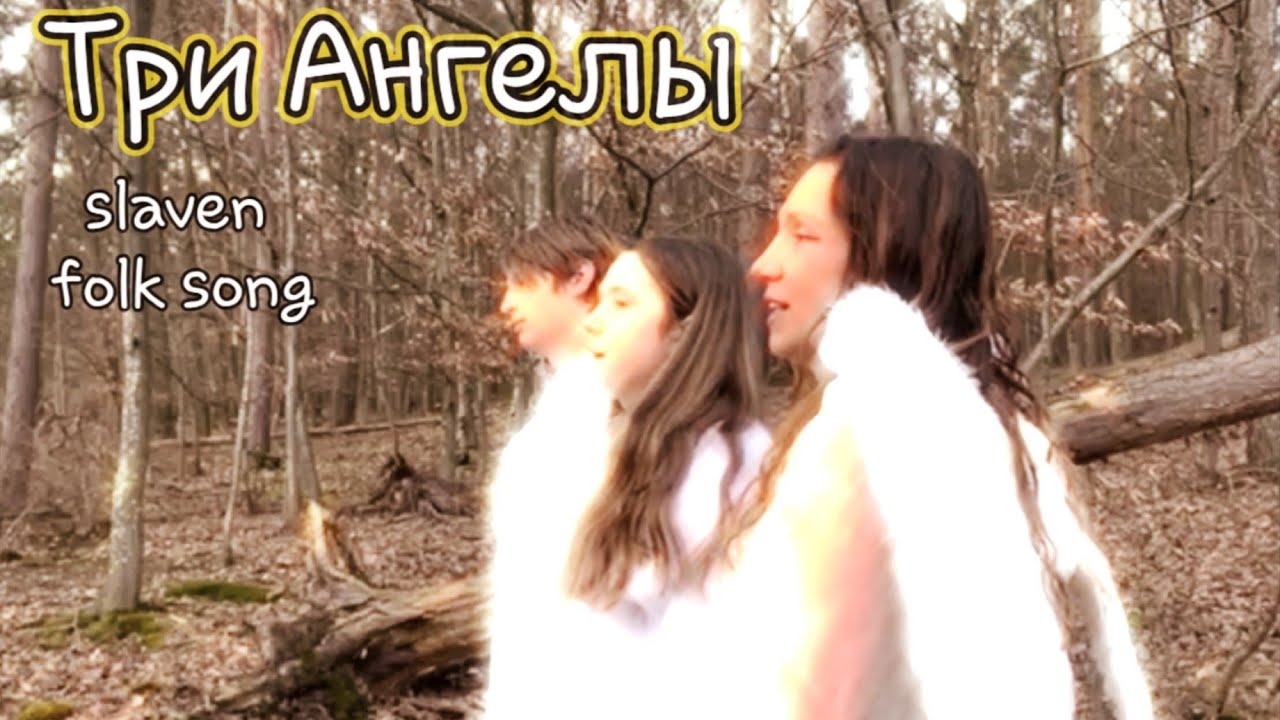 Три Ангела- народная белорусская духовная песня - ансамбль Белун и Лелилада Three Angels slaven song