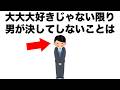 あなたのこと大大大好きじゃない限り、男性が決してしないことがあります。【恋愛雑学】