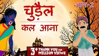 चुड़ैल कल आना Part - 2 | chudail kal aana P2 | Hindi Stories | Hindi Horror Stories | Hindi kahaniya