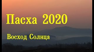 Пасха 2020