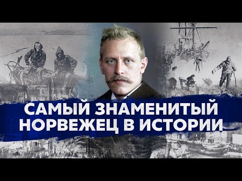 Нансен: гений, полярник, плейбой, филантроп