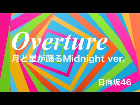 日向坂46『Overture』月と星が踊るMidnight ver.