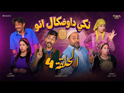 سلسلة نكي داوضكال إنو دراما أمازيغية الحلقة الرابعة إنتاج أوكا ميديا     4