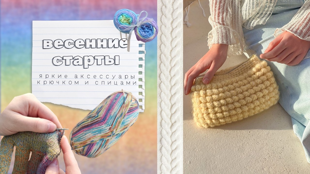 Неделя стартов аксессуаров |Вязальный влог|