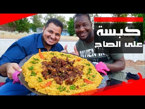 كبسة لحم على الصااااج بطريقه سهلة