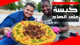 كبسة لحم على الصااااج بطريقه سهلة !!