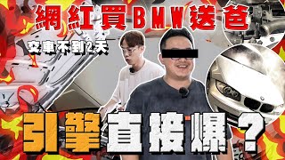 【中古車大揭秘】網紅買BMW送爸爸 交車不到2天⋯引擎直接爆？