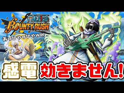 【バウンティラッシュ】ブルック、ゴムゴムの雷効かない【強いの？】