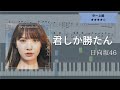 【楽譜あり】日向坂46 / 君しか勝たん【ピアノソロ上級】 Mp3 Song