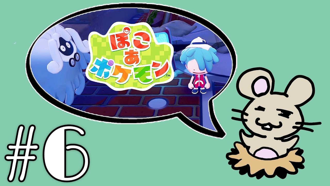 ぽこポケやるよ!#6