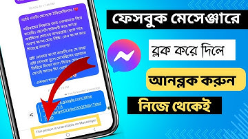 মেসেঞ্জারে কেও ব্লক করলে নিজেই আনব্লক করবেন যেভাবে  | Messenger block to unblock  | RS RAJON TECH