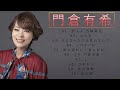 門倉有希 ♫♫【Yuki Kadokura】♫♫ 史上最高の曲 ♫♫ ホットヒット曲 ♫♫ Best Playlist ♫♫