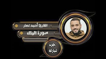 سورة الملك للقارئ أحمد نصار