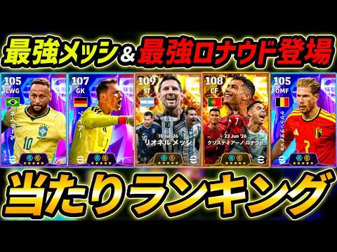 【最新】最強メッシ&ロナウド登場!W杯ガチャ当たり選手ランキング!このガチャ引くべき?ノイアーも超強い!ガチャ評価&レべマ能力まで徹底解説!【eFootball,イーフットボール,イーフト】