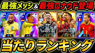【最新】最強メッシ＆ロナウド登場！W杯ガチャ当たり選手ランキング！このガチャ引くべき？ノイアーも超強い！ガチャ評価＆レべマ能力まで徹底解説！【eFootball,イーフットボール,イーフト】