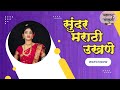 navin ukhane I नवीन मराठी उखाणे