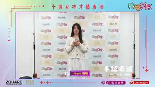 完整版 -【十強女神才藝展示】 11號 曦曦 (@Heyesss_) - 手語表演 ｜田馥甄 Hebe 小幸運