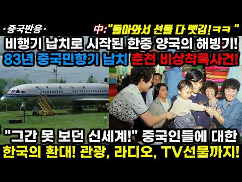 |중국반응|비행기 납치로 시작된 한중 해빙기! 83년 중국민항기 납치 춘천 비상착륙사건! 못보던 세상! 한국의 세심한 환대! 관광, 고가 TV선물까지!