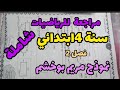مراجعة شاملة للرياضيات سنة 4ابتدائي فصل 2 نموذج الاستاذة مريم بوخشم 
