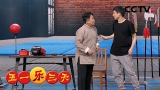 《五一乐三天》 20180501 肖剑首次开拳馆 巧解拳王父子情 | CCTV综艺