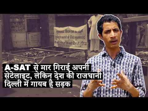A-SAT से मार गिराई अपनी सेटेलाइट, लेकिन देश की राजधानी दिल्ली में गायब है सड़क