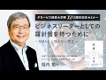 ビジネスリーダーとしての羅針盤を持つために～MBA＆人類の知と歴史～多摩大学社会的投資研究所教授・副所長 堀内勉