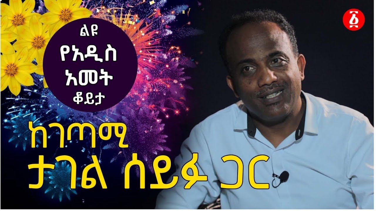 ድንቅ የአመት በዓል ቆይታ ከገጣሚ ታገል ሰይፉ ጋር | Tagel Seifu | Ethiopia