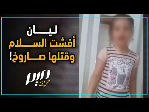 ليان أفشت السلام وقـ ـتلها صـ ـاروخ