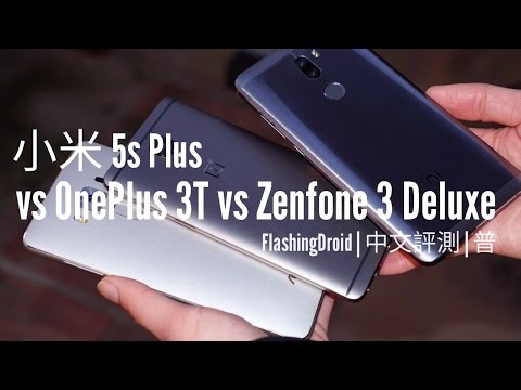 [普][中文評測]一加 OnePlus 3T vs 小米5s Plus vs Zenfone 3 Deluxe(256GB)，2016 年度頂尖規格比拼！- FlashingDroid
