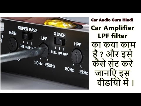 car-amplifier-lpf-filter-का-कया-काम-है-?-और-इसे-कैसे-सेट-करे-जानिए-इस-वीडियो-में-।